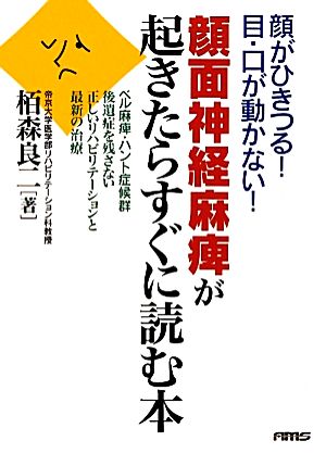 顔面神経麻痺が起きたらすぐに読む本 顔がひきつる！目・口が動かない