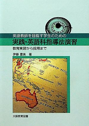 実践・英語科指導法演習 教育実習から採用まで 英語教師を目指す学生のための