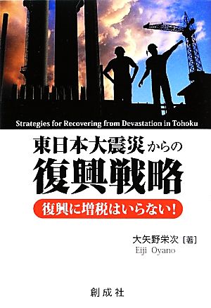 東日本大震災からの復興戦略 復興に増税はいらない！