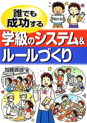 誰でも成功する学級のシステム&ルールづくり