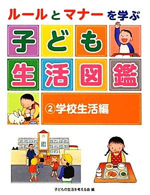 ルールとマナーを学ぶ子ども生活図鑑(2) 学校生活編