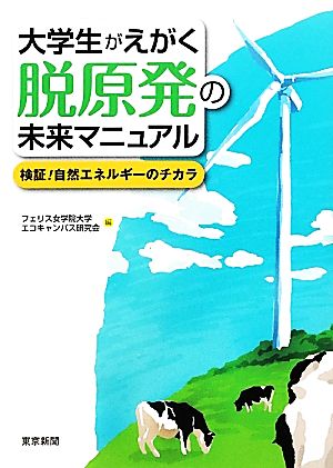 大学生がえがく脱原発の未来マニュアル 検証！自然エネルギーのチカラ