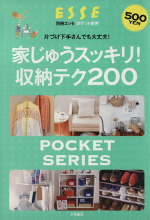 家じゅうスッキリ！収納テク200 片づけ下手さんでも大丈夫！ 別冊エッセポケット実用シリーズ