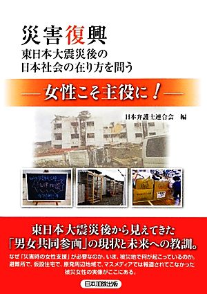 災害復興 東日本大震災後の日本社会の在り方を問う 女性こそ主役に！