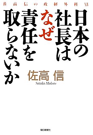 日本の社長はなぜ責任を取らないか(14) 佐高信の政経外科