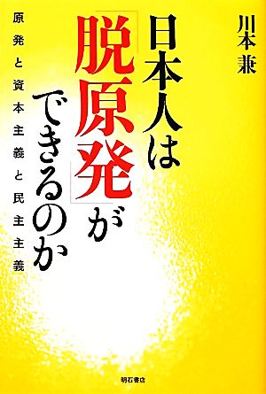 日本人は「脱原発」ができるのか 原発と資本主義と民主主義