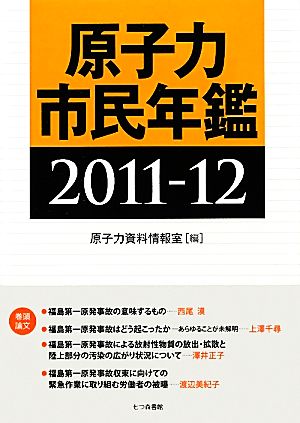 原子力市民年鑑(2011-12)