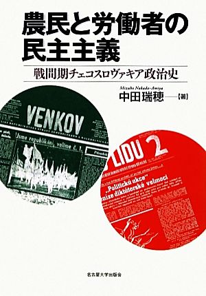 農民と労働者の民主主義 戦間期チェコスロヴァキア政治史