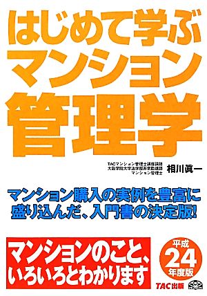 はじめて学ぶマンション管理学(平成24年度版)