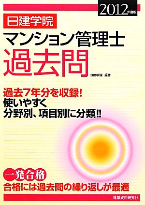 日建学院 マンション管理士過去問(2012年度版)