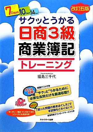 サクッとうかる日商3級 商業簿記 トレーニング