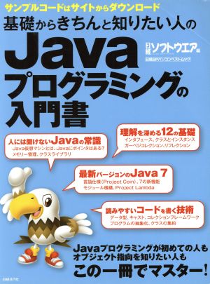 基礎からきちんと知りたい人のJavaプログラミングの入門書 日経BPパソコンベストムック