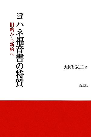 ヨハネ福音書の特質 旧約から新約へ