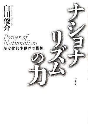 ナショナリズムの力 多文化共生世界の構想