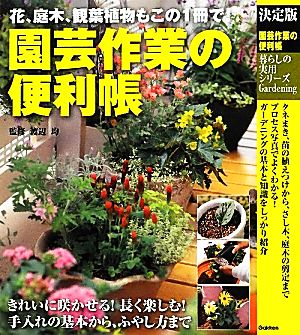 決定版 園芸作業の便利帳 暮らしの実用シリーズ