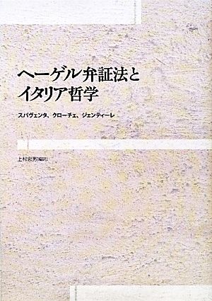 ヘーゲル弁証法とイタリア哲学 シリーズ・古典転生6