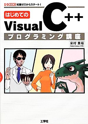 はじめてのVisual C++プログラミング講座 I・O BOOKS