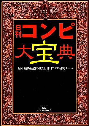 日刊コンピ大宝典