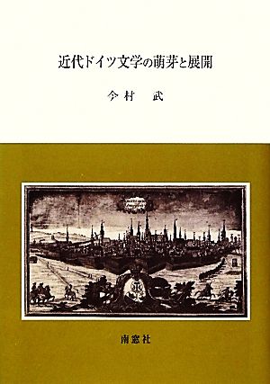 近代ドイツ文学の萌芽と展開