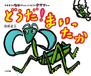 かまきりのカマーくんといなごのオヤツちゃん どうだ！まいったか かまきりのカマーくんといなごのオヤツちゃん