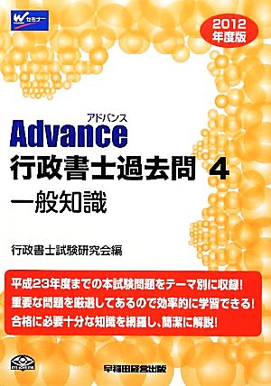 Advance行政書士過去問(4) 一般知識-一般知識