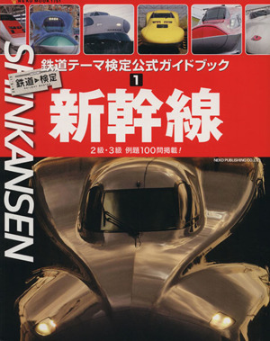 鉄道テーマ検定公式ガイドブック(1) 新幹線 NEKO MOOK