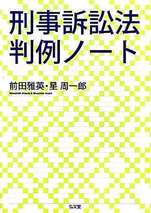 刑事訴訟法判例ノート