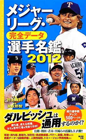 メジャーリーグ・完全データ 選手名鑑(2012)