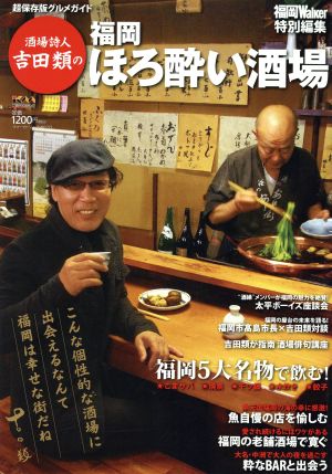 酒場詩人・吉田類の福岡ほろ酔い酒場