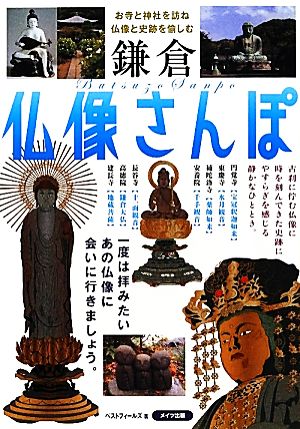 鎌倉 仏像さんぽ お寺と神社を訪ね、仏像と史跡を愉しむ