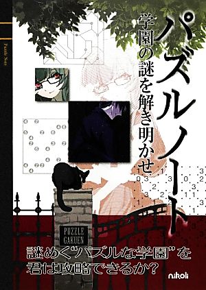 パズルノート 学園の謎を解き明かせ