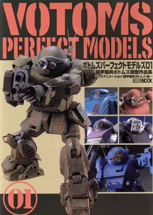 VOTOMS PERFECT MODELS 装甲騎兵ボトムズ模型製作マニュアル(1)