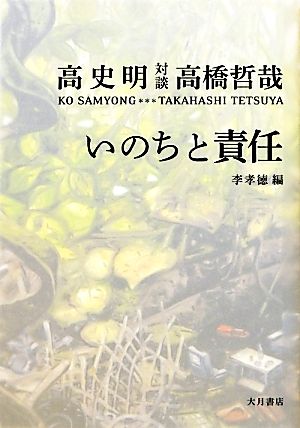 いのちと責任 対談 高史明・高橋哲哉