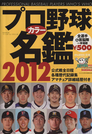 プロ野球カラー名鑑2012B.B.MOOK