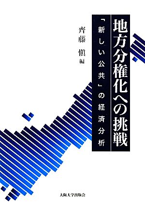 地方分権化への挑戦 「新しい公共」の経済分析