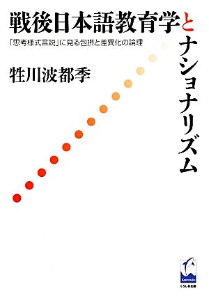 戦後日本語教育学とナショナリズム 「思考様式言説」に見る包摂と差異化の論理