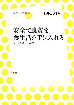 安全で良質な食生活を手に入れる フードシステム入門 放送大学叢書018