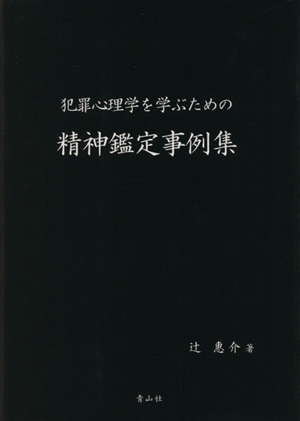 犯罪心理学を学ぶための精神鑑定事例集