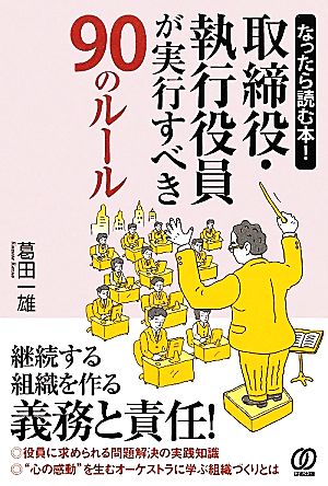 なったら読む本！取締役・執行役員が実行すべき90のルール