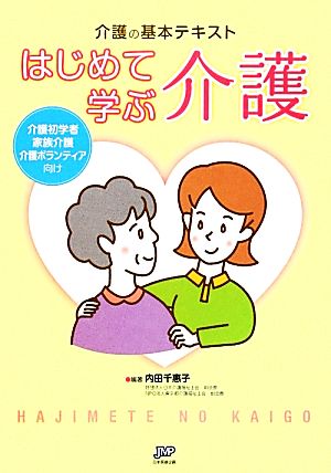 介護の基本テキスト はじめて学ぶ介護