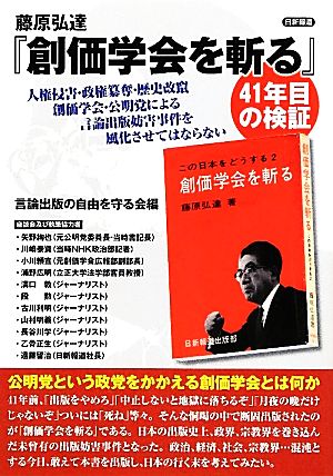 藤原弘達『創価学会を斬る』41年目の検証 人権侵害・政権簒奪・歴史改竄・創価学会・公明党による言論出版妨害事件を風化させてはならない