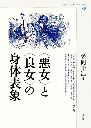 悪女と良女の身体表象 神奈川大学人文学研究叢書29