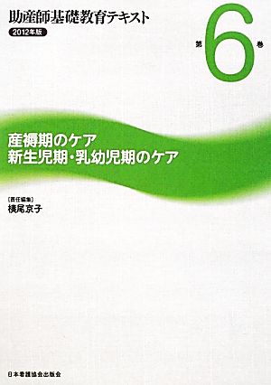 産褥期のケア/新生児期・乳幼児期のケア 助産師基礎教育テキスト2012年版 第6巻