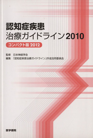 認知症疾患治療ガイドライン2010 コンパクト版2012