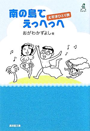 南の島でえっへっへ 太平洋ひとり旅 廣済堂文庫