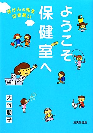 ようこそ保健室へ ほけんの先生泣き笑い