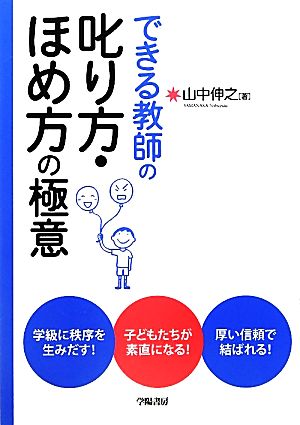 できる教師の叱り方・ほめ方の極意