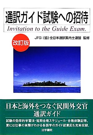 通訳ガイド試験への招待