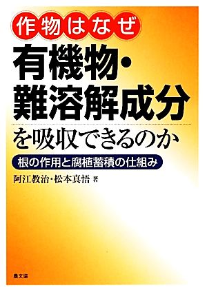 作物はなぜ有機物・難溶解成分を吸収できるのか 根の作用と腐植蓄積の仕組み