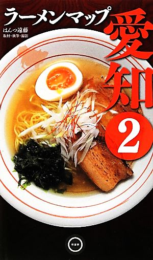 ラーメンマップ愛知(2)